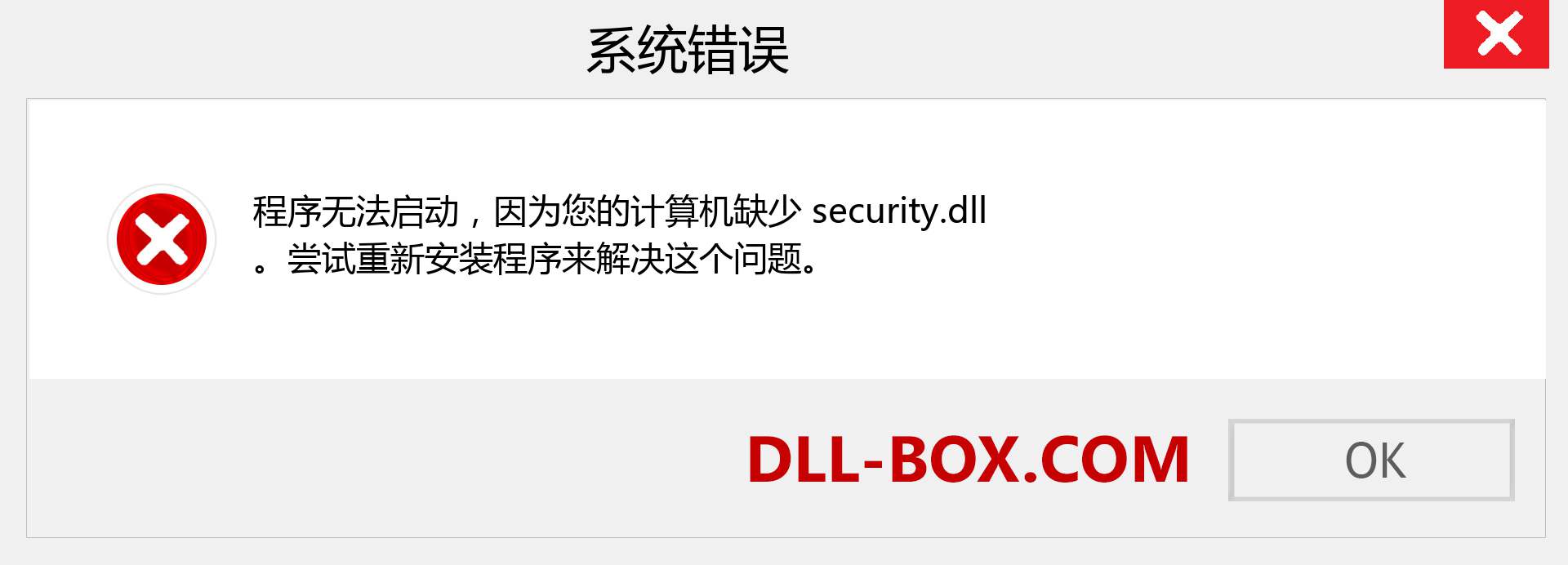 security.dll 文件丢失？。 适用于 Windows 7、8、10 的下载 - 修复 Windows、照片、图像上的 security dll 丢失错误